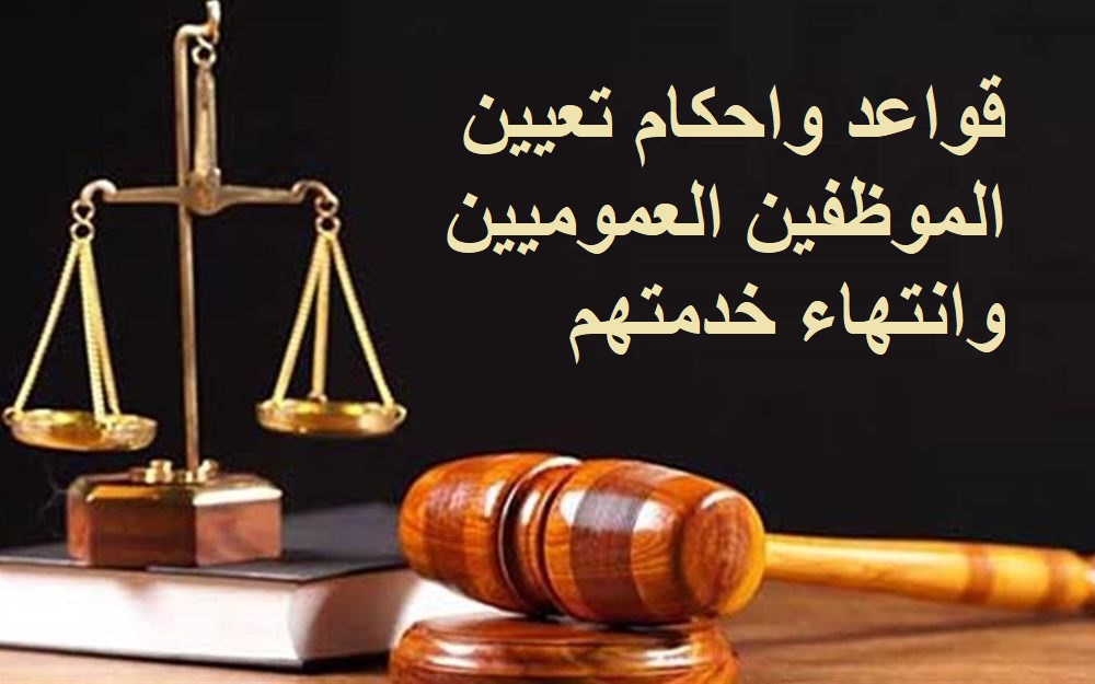 قواعد واحكام تعيين الموظفين العمومين وانتهاء خدمتهم